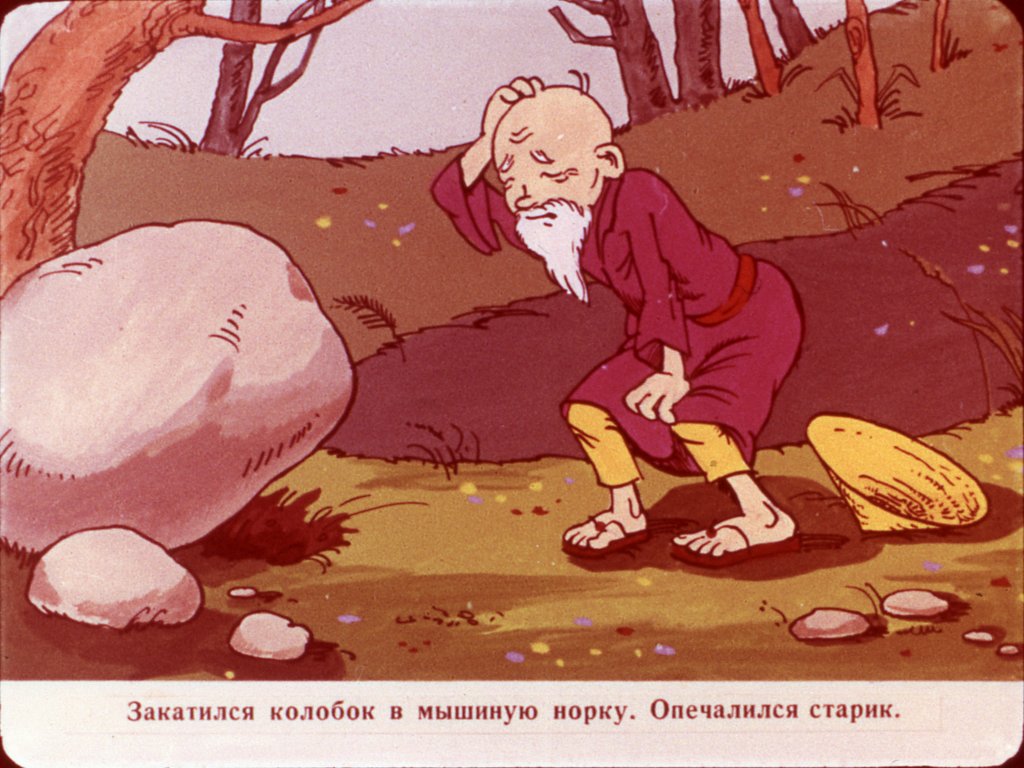 Кадр 6 диафильма «В мышиной норке»