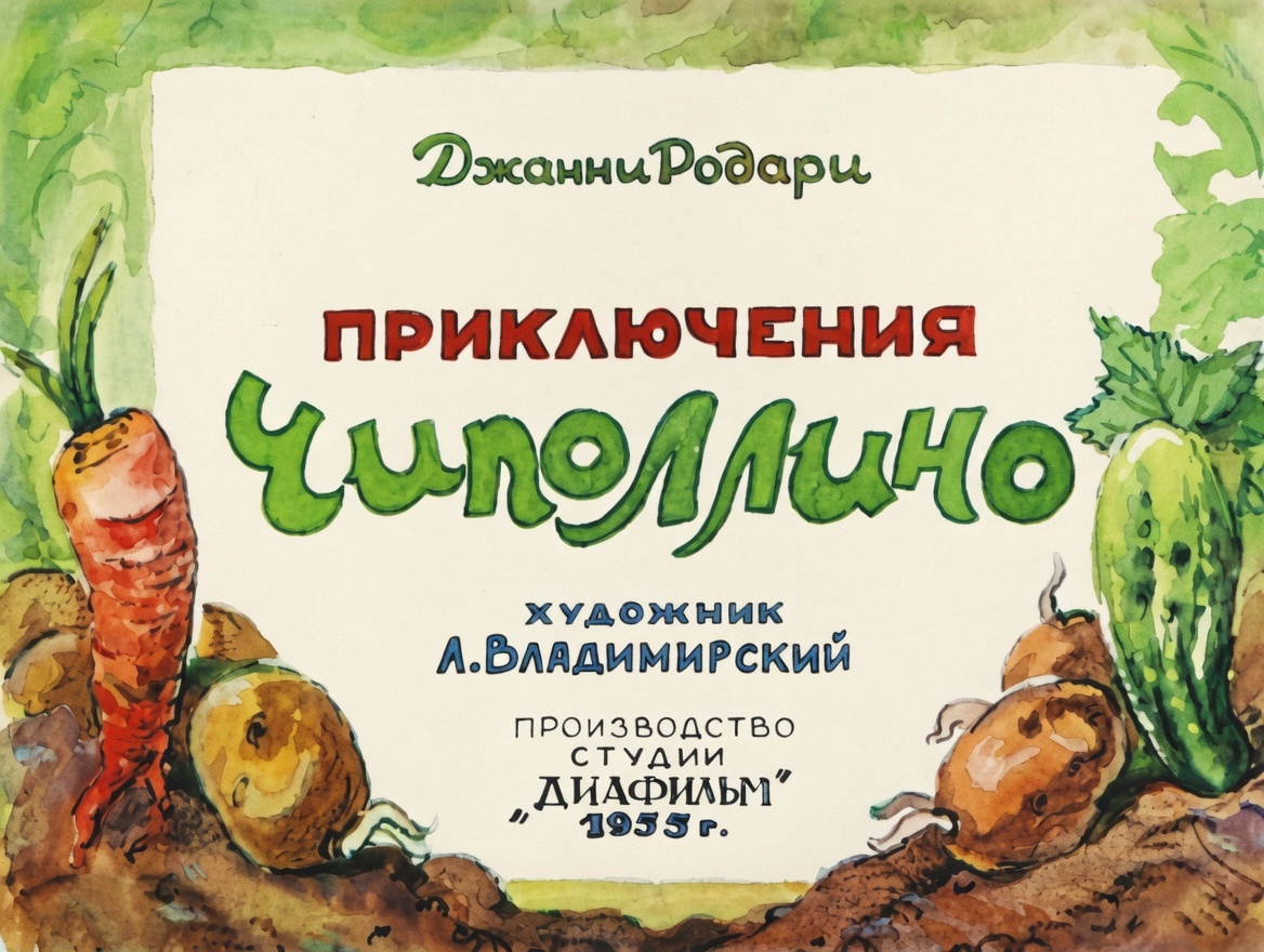 Кадр 1 диафильма «Приключения Чиполлино»