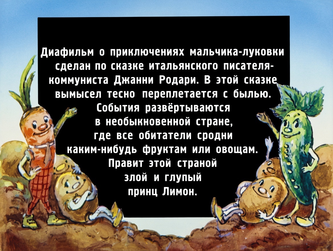 Кадр 2 диафильма «Приключения Чиполлино»