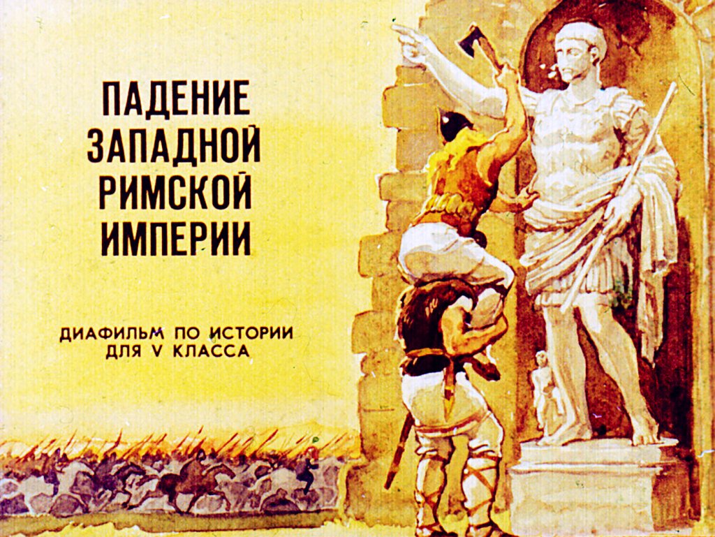 Кадр 1 диафильма «Падение западной Римской империи»