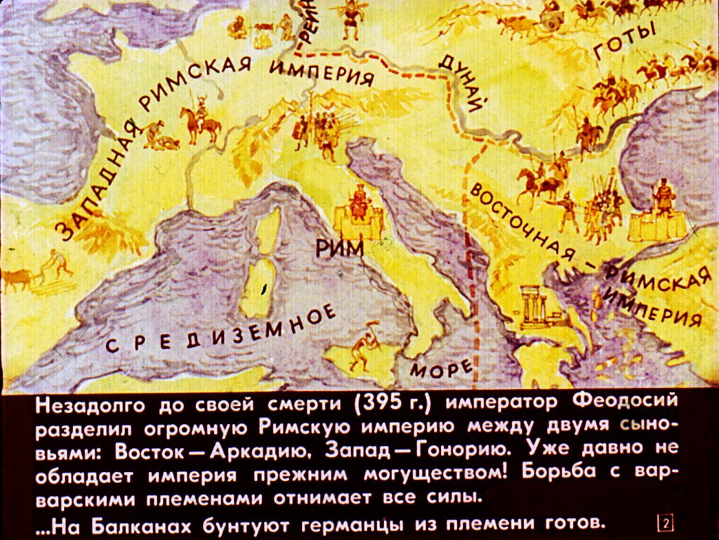 Кадр 2 диафильма «Падение западной Римской империи»