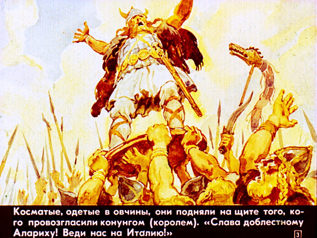 Кадр 3 диафильма «Падение западной Римской империи»