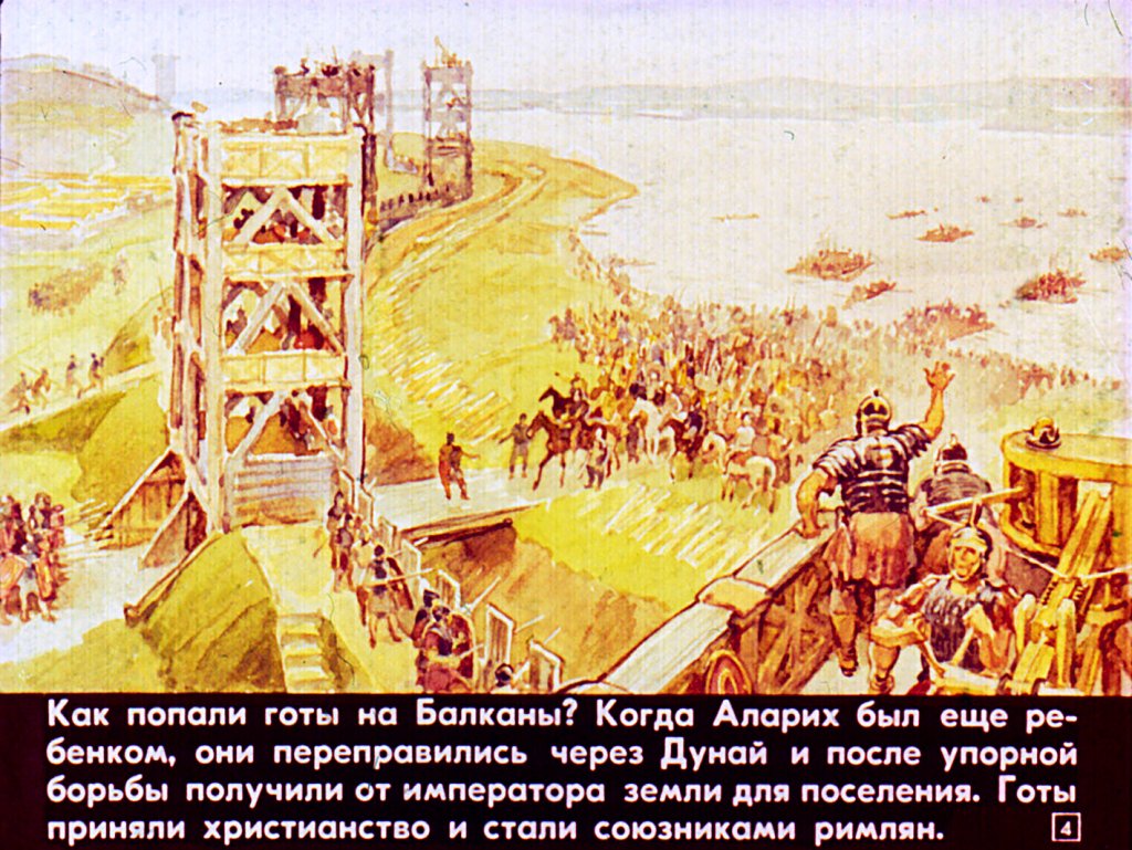 Кадр 4 диафильма «Падение западной Римской империи»