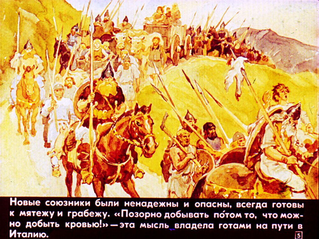 Кадр 5 диафильма «Падение западной Римской империи»