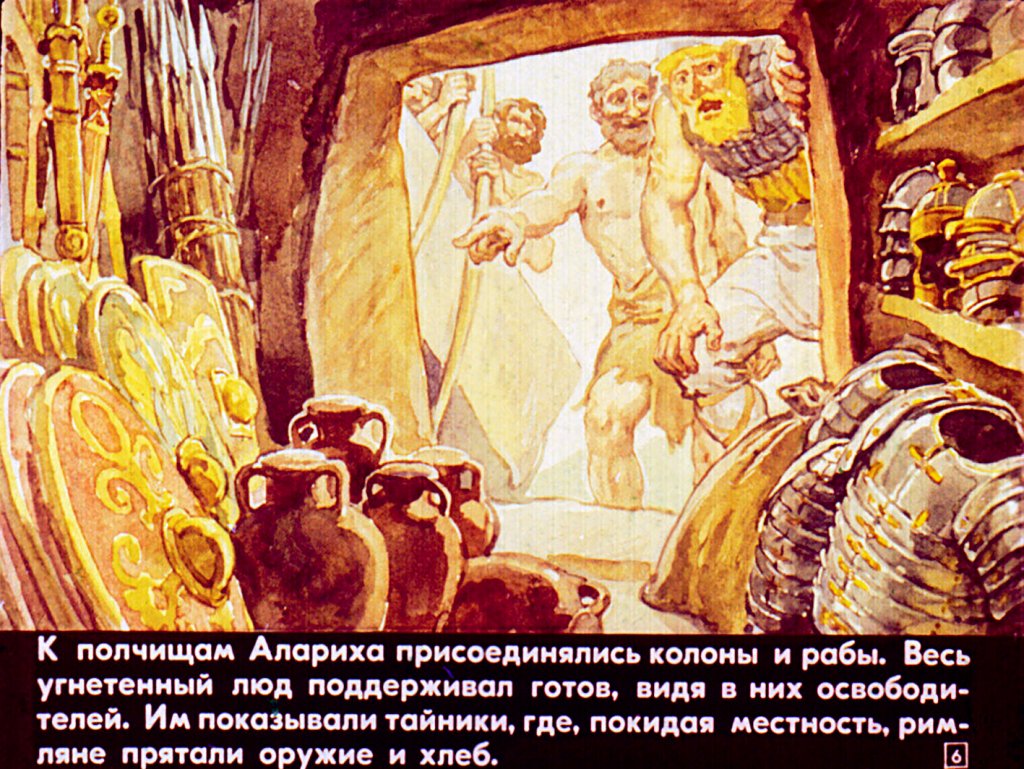 Кадр 6 диафильма «Падение западной Римской империи»