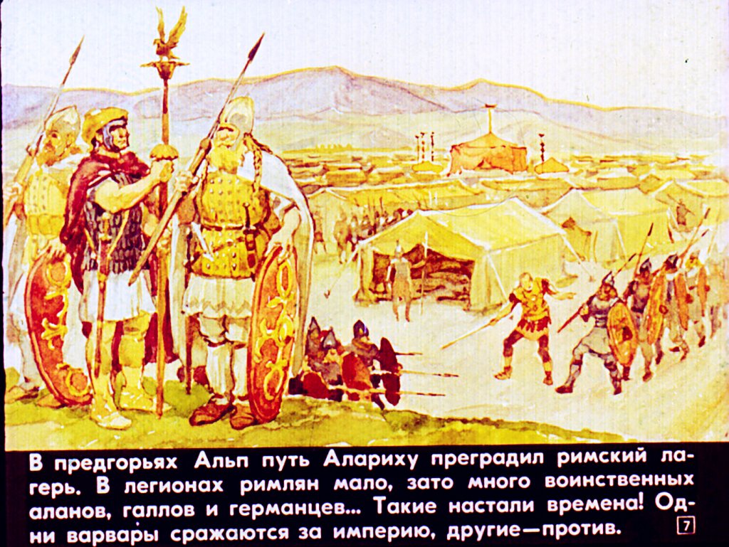 Кадр 7 диафильма «Падение западной Римской империи»