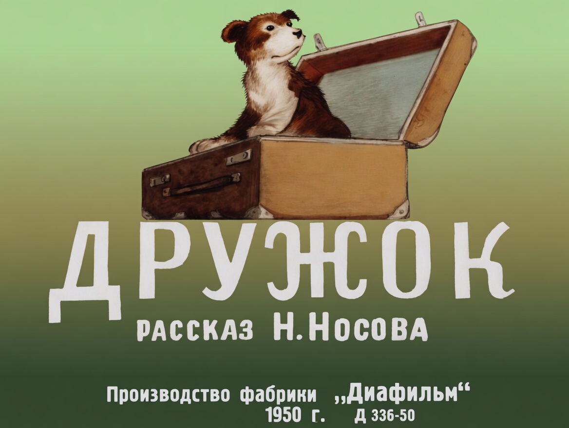Кадр 1 диафильма «Дружок»