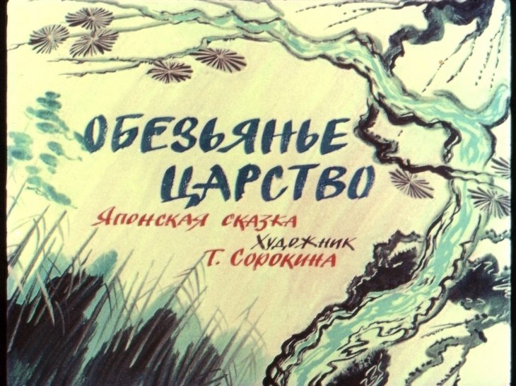 Кадр 1 диафильма «Обезьянье царство»