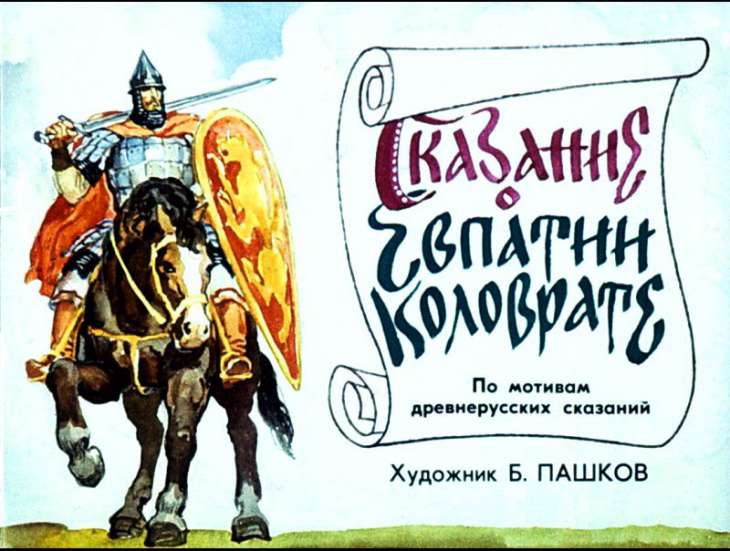 Кадр 1 диафильма «Сказание о Евпатии Коловрате»