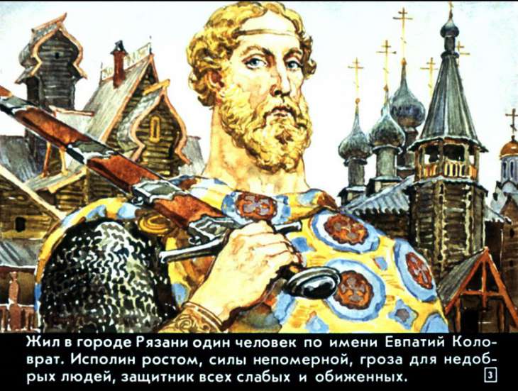 Кадр 3 диафильма «Сказание о Евпатии Коловрате»