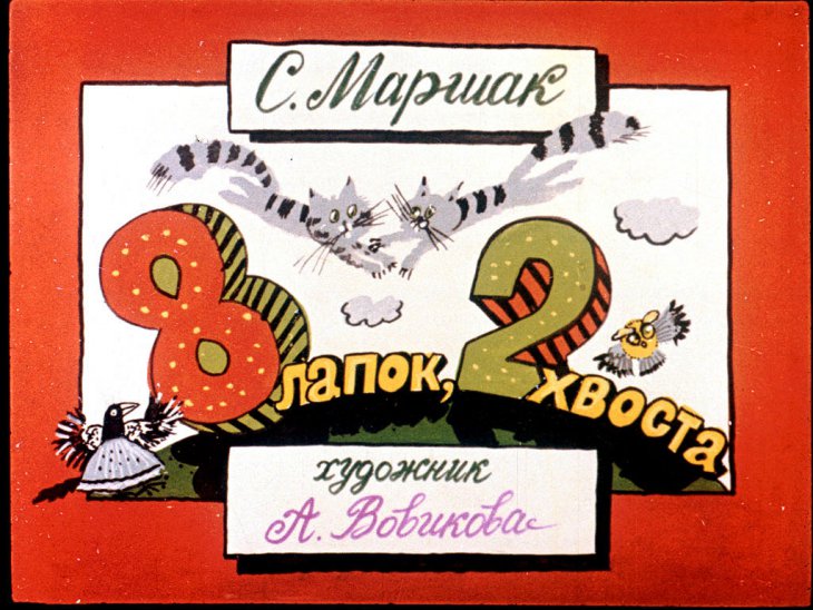 Кадр 1 диафильма «8 лапок, 2 хвоста»