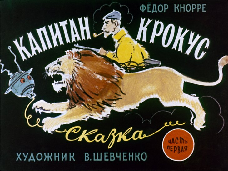 Кадр 1 диафильма «Капитан Крокус. Часть 1»