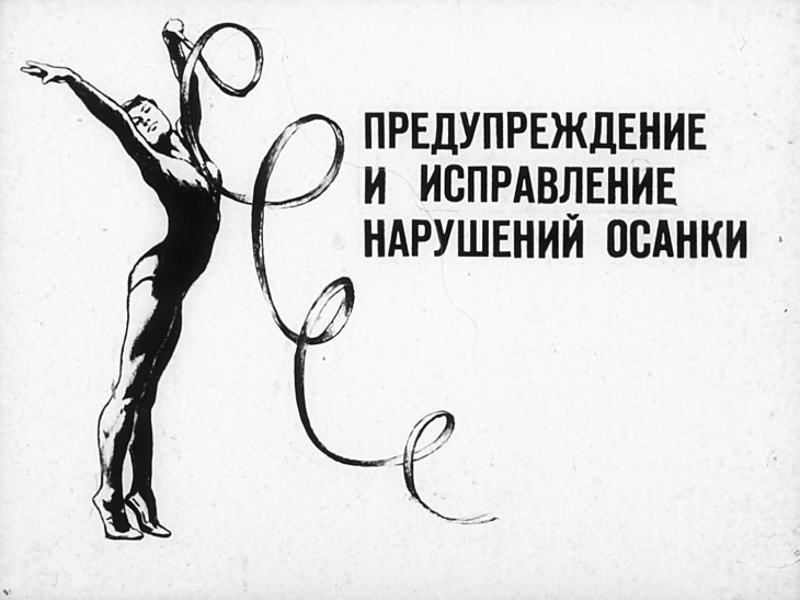 Кадр 1 диафильма «Предупреждение и исправление нарушений осанки»
