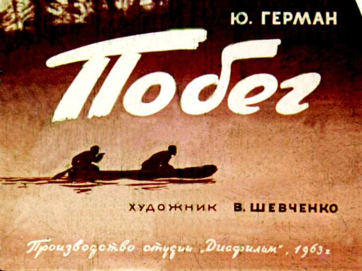 Кадр 1 диафильма «Побег»