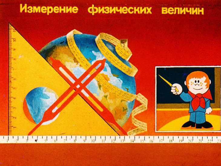 Кадр 1 диафильма «Измерение физических величин»