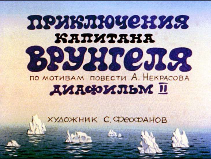 Кадр 1 диафильма «Приключения капитана Врунгеля. Часть 2»