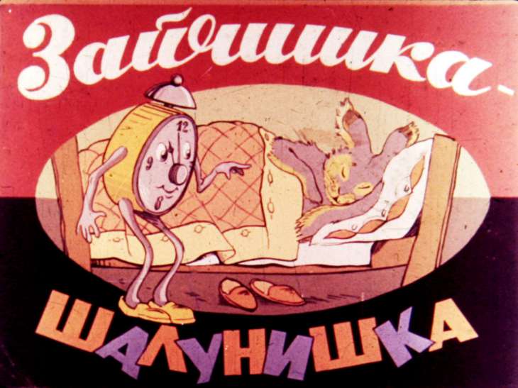 Кадр 1 диафильма «Зайчишка - шалунишка»