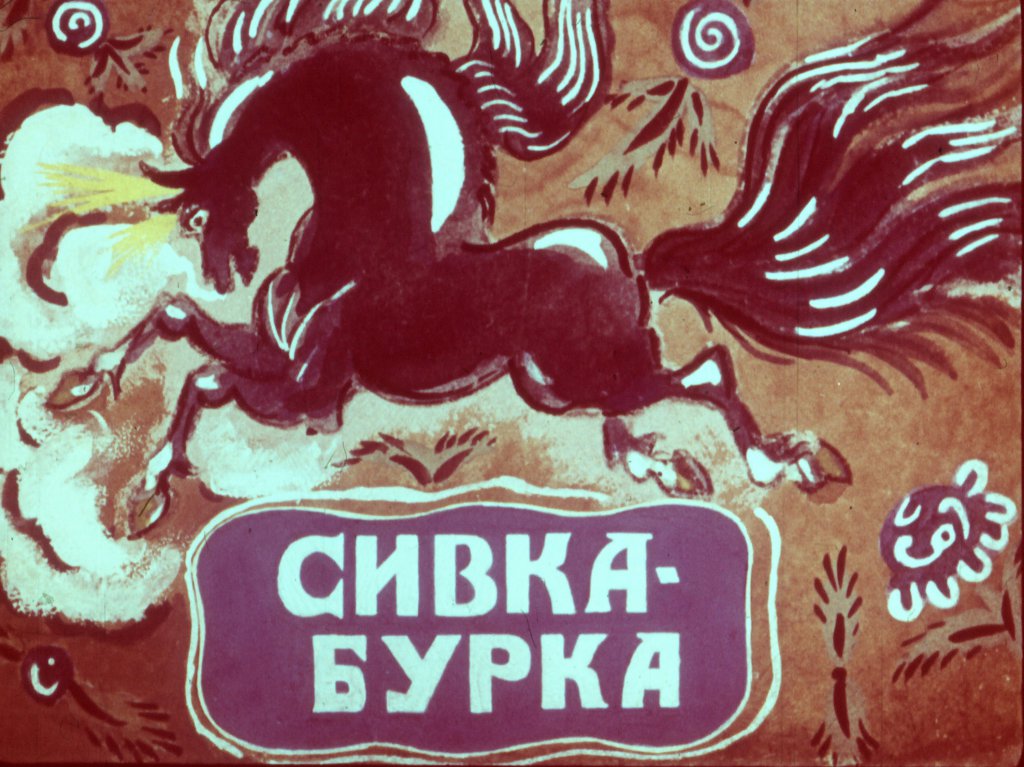 Кадр 1 диафильма «Сивка-Бурка»