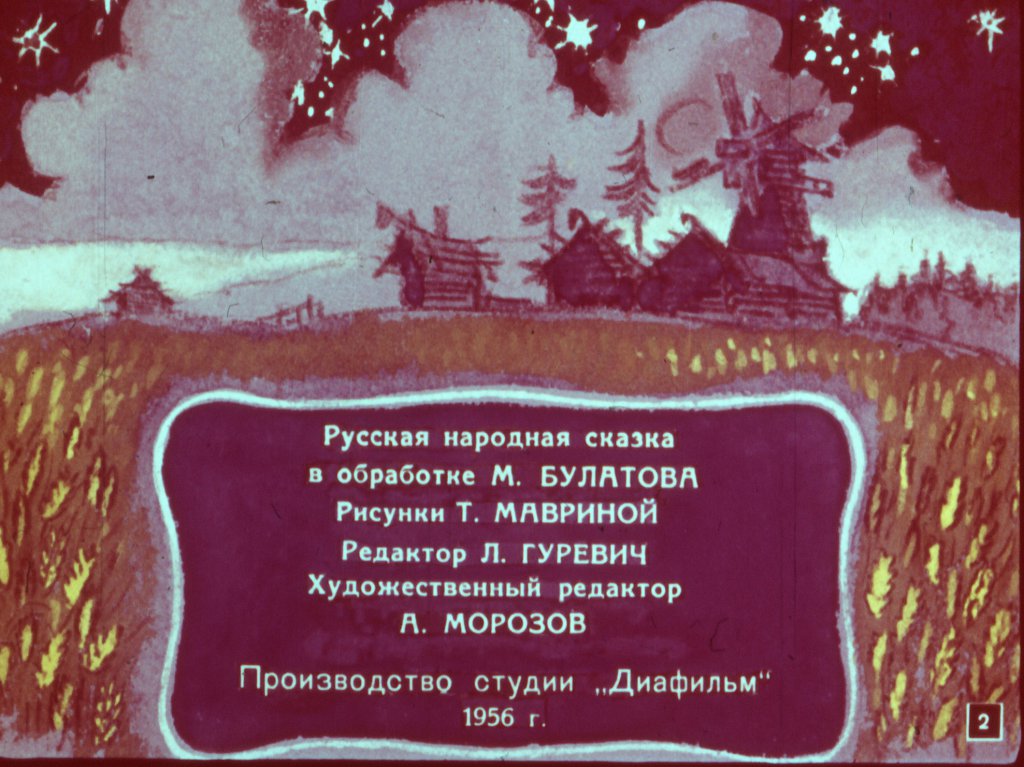 Кадр 2 диафильма «Сивка-Бурка»
