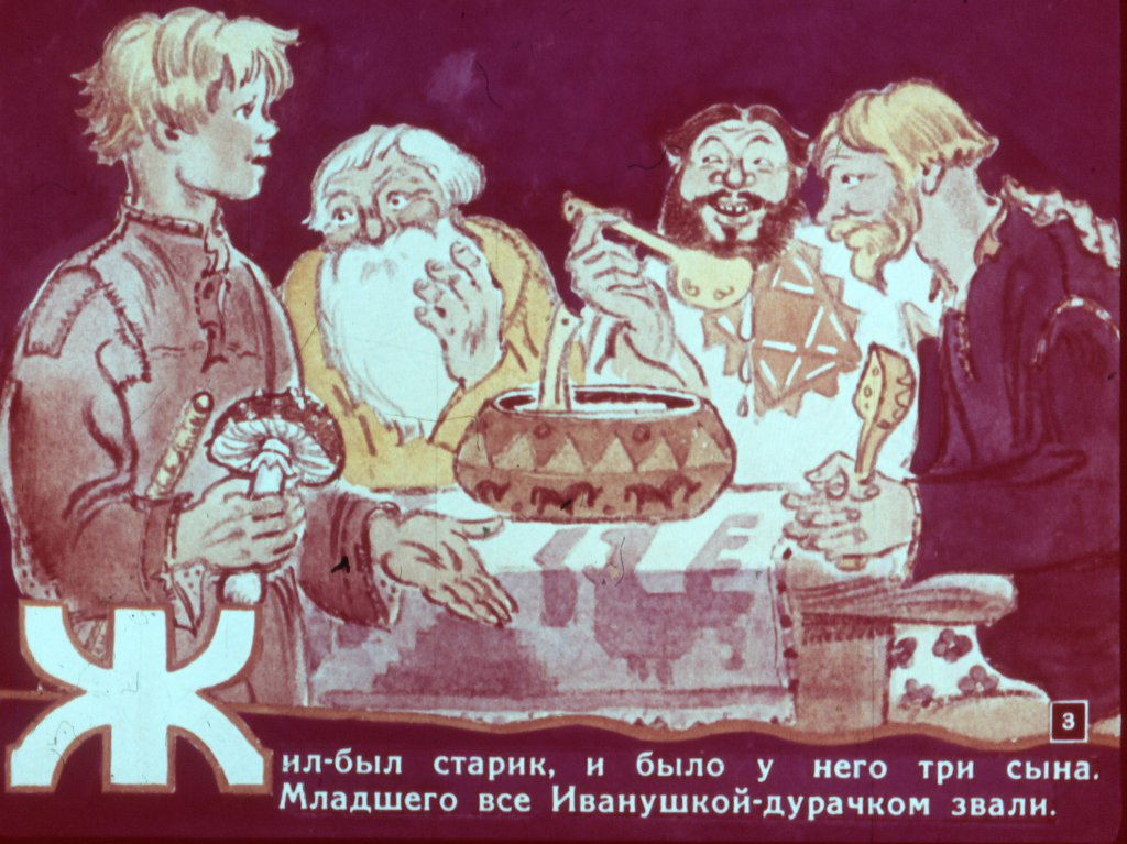 Кадр 3 диафильма «Сивка-Бурка»