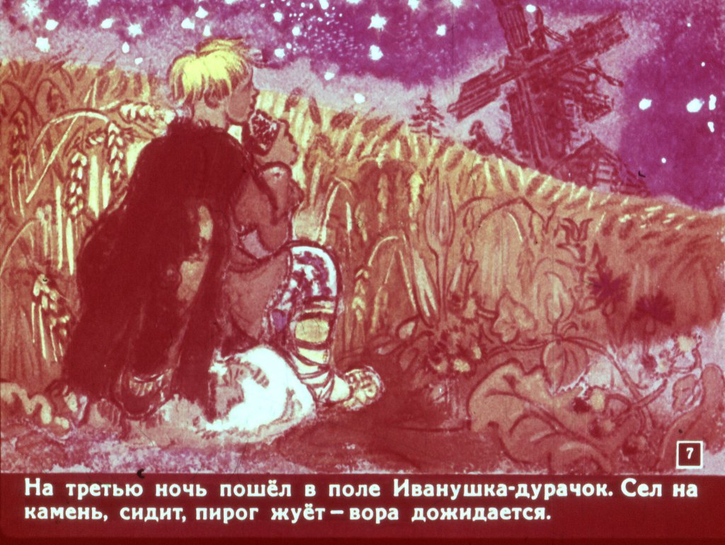 Кадр 7 диафильма «Сивка-Бурка»
