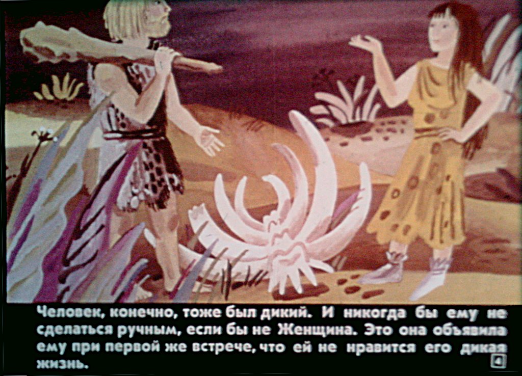 Кадр 4 диафильма «Кошка, гулявшая сама по себе»