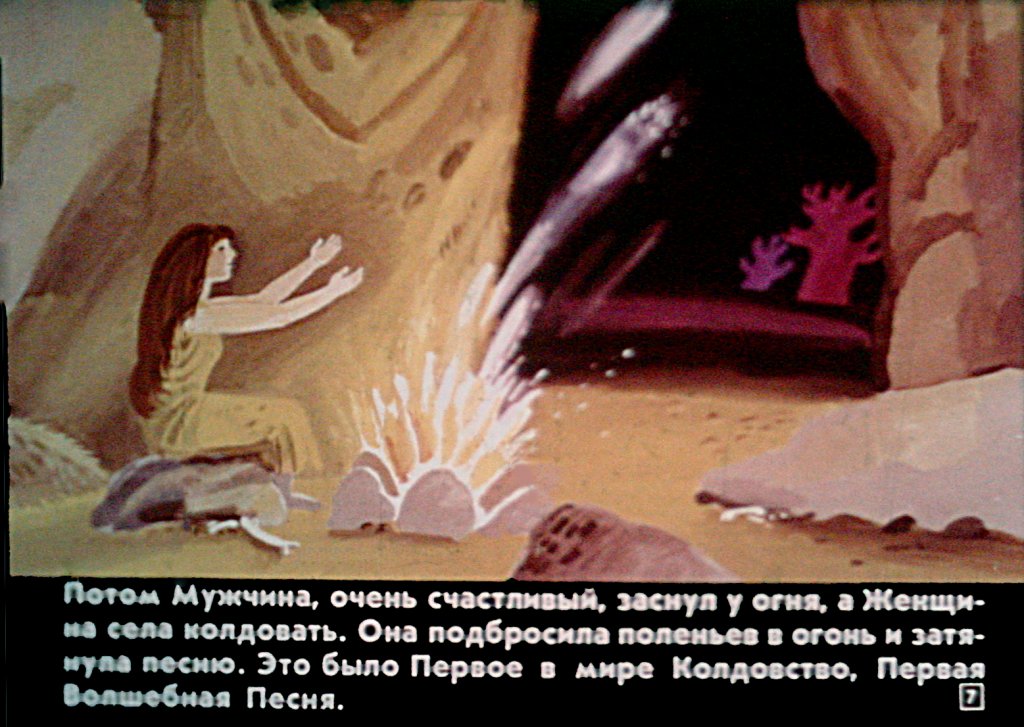 Кадр 7 диафильма «Кошка, гулявшая сама по себе»