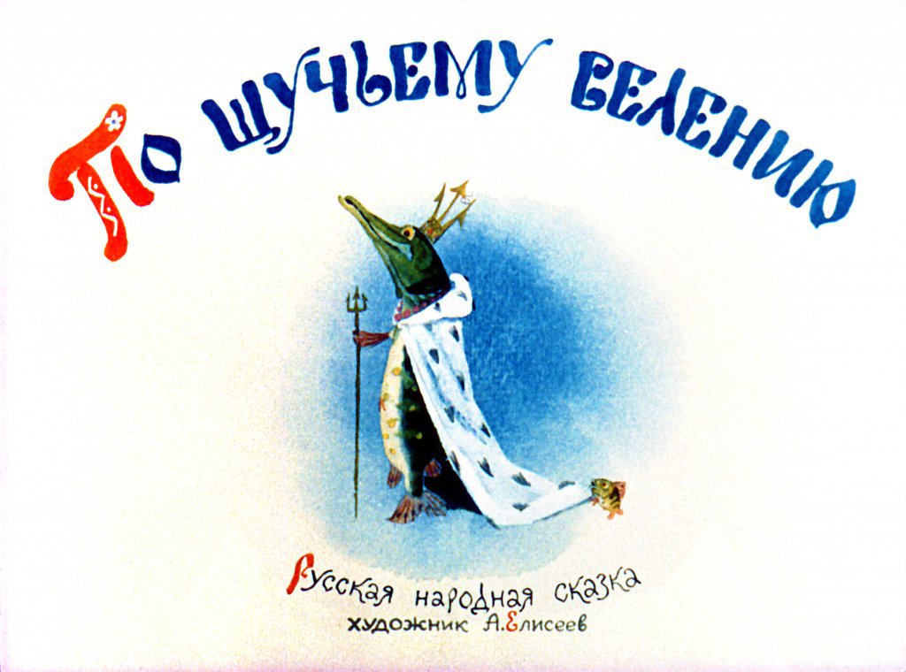 Кадр 1 диафильма «По щучьему велению»