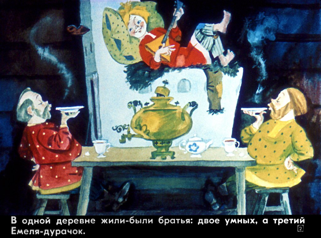 Кадр 2 диафильма «По щучьему велению»