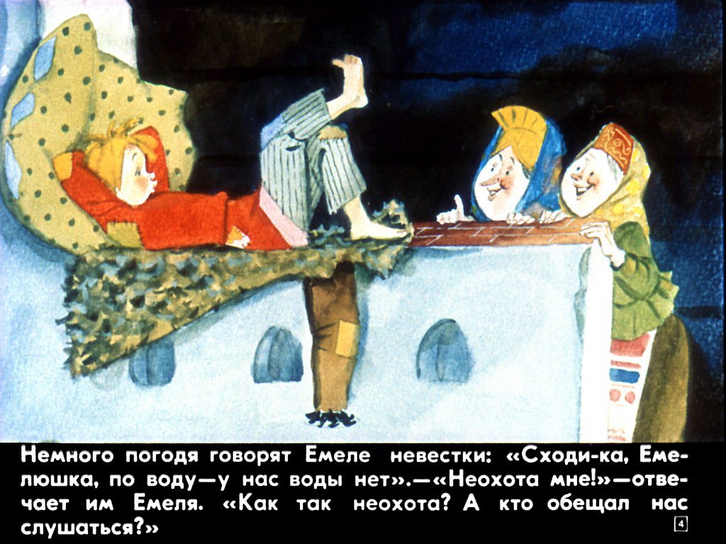 Кадр 4 диафильма «По щучьему велению»