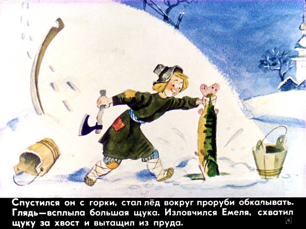 Кадр 6 диафильма «По щучьему велению»