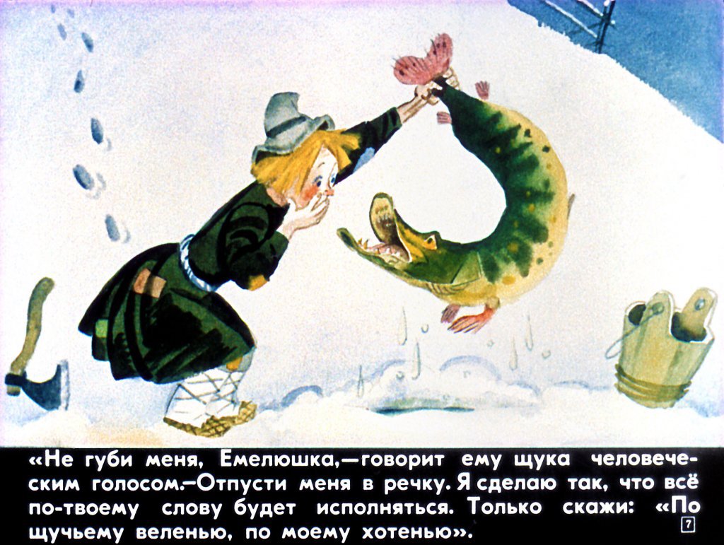 Кадр 7 диафильма «По щучьему велению»