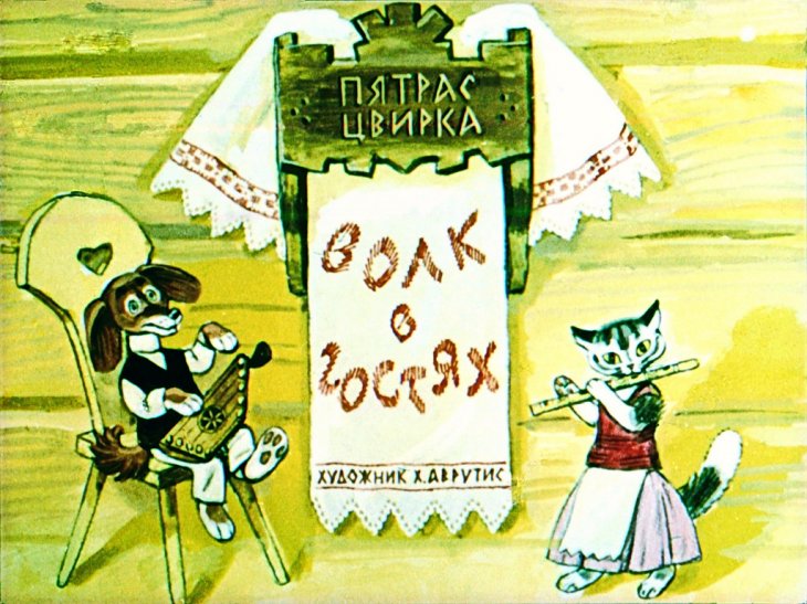 Кадр 1 диафильма «Волк в гостях»