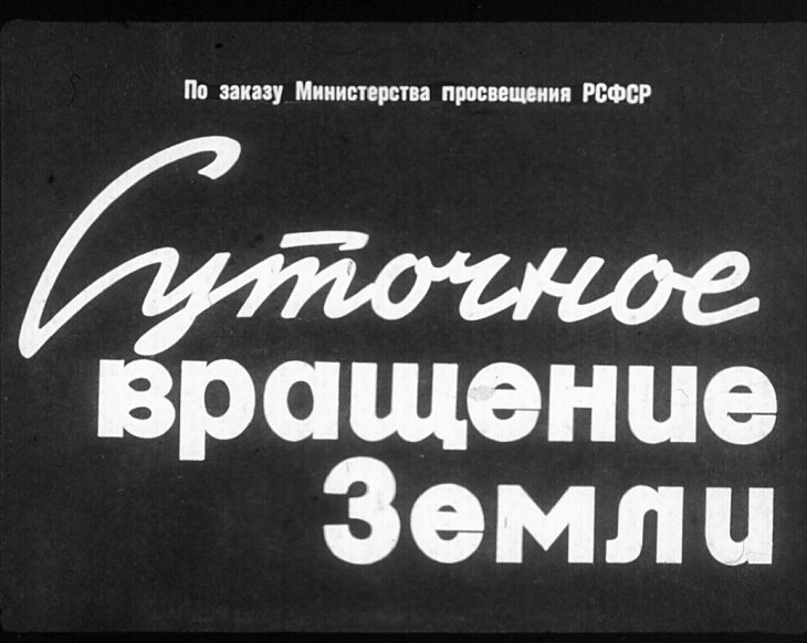 Кадр 1 диафильма «Суточное вращение Земли»