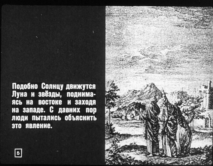 Кадр 5 диафильма «Суточное вращение Земли»