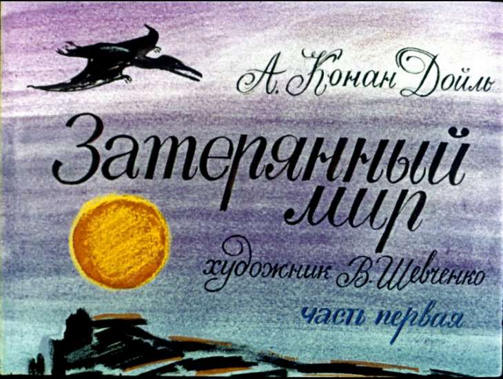 Кадр 1 диафильма «Затерянный мир. Часть 1»