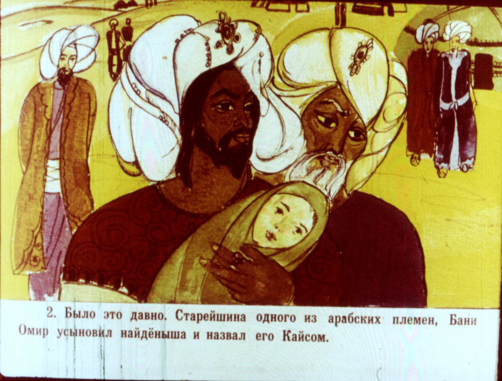 Кадр 3 диафильма «Лейли и Меджнун»
