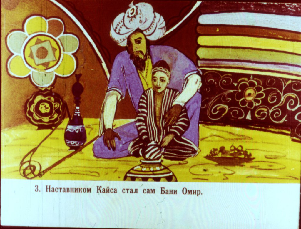Кадр 4 диафильма «Лейли и Меджнун»