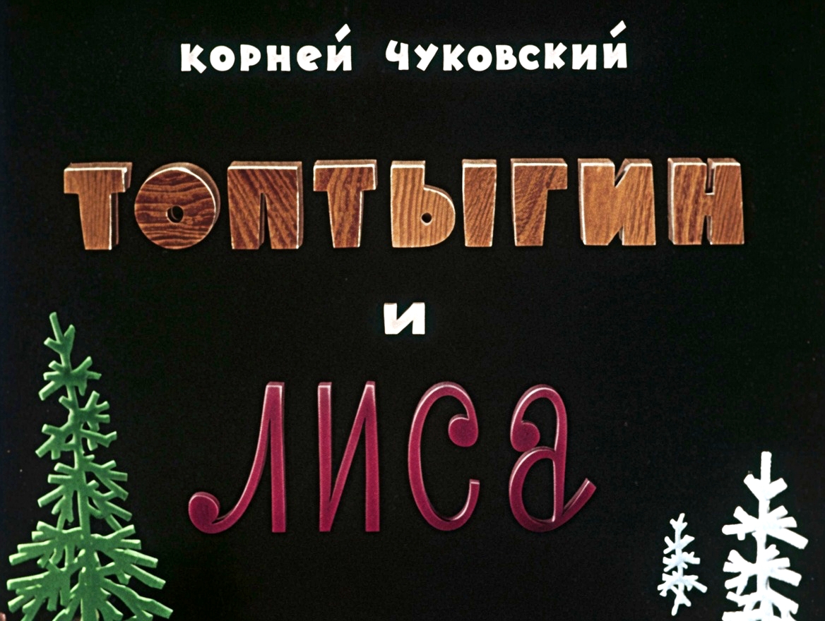 Кадр 1 диафильма «Топтыгин и лиса»