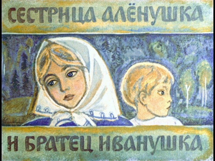 Кадр 1 диафильма «Сестрица Аленушка и братец Иванушка»