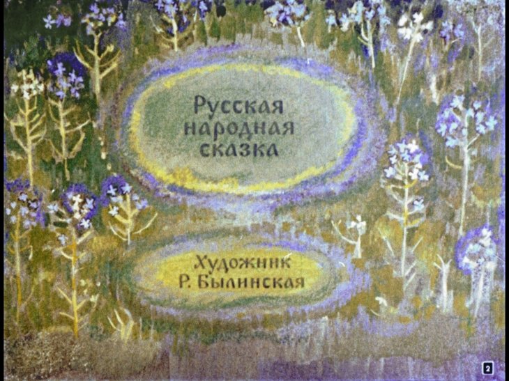 Кадр 2 диафильма «Сестрица Аленушка и братец Иванушка»