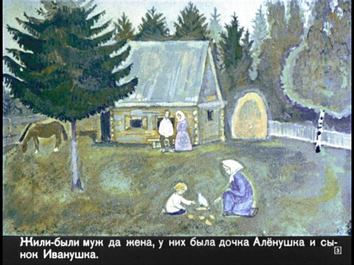 Кадр 3 диафильма «Сестрица Аленушка и братец Иванушка»