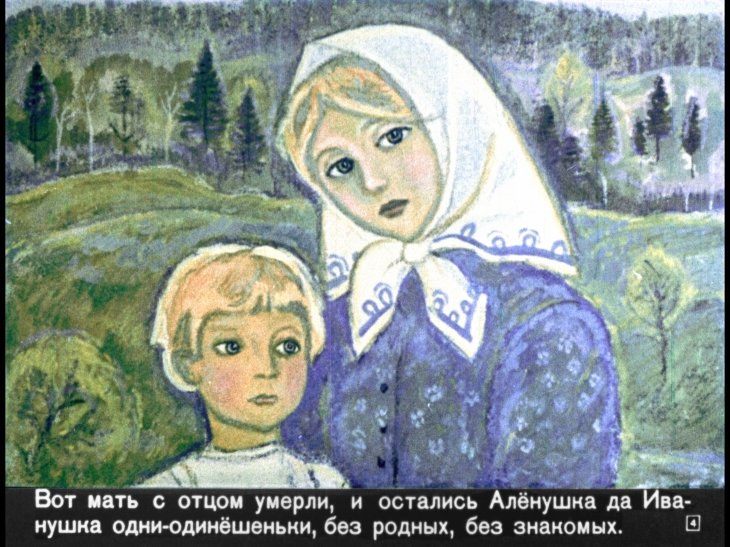 Кадр 4 диафильма «Сестрица Аленушка и братец Иванушка»