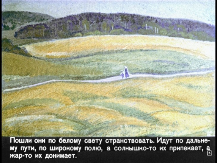 Кадр 5 диафильма «Сестрица Аленушка и братец Иванушка»