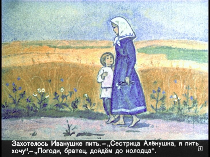 Кадр 6 диафильма «Сестрица Аленушка и братец Иванушка»