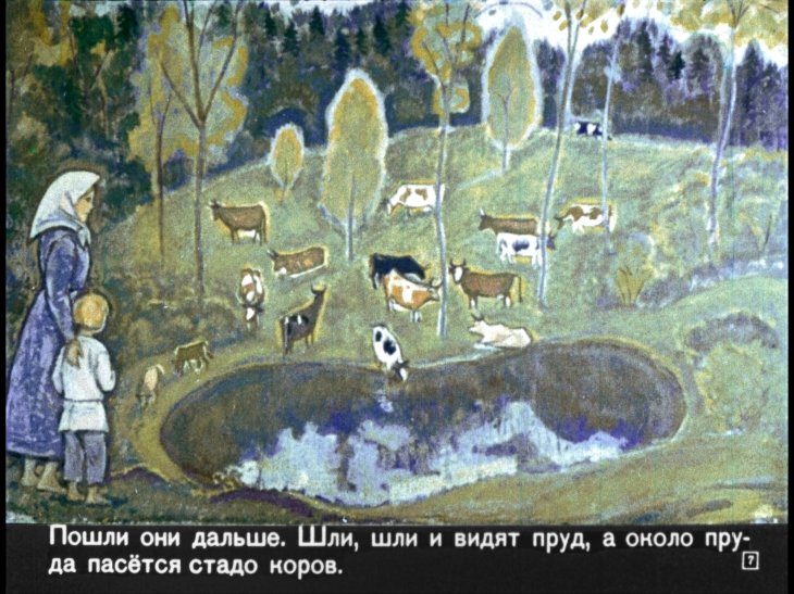 Кадр 7 диафильма «Сестрица Аленушка и братец Иванушка»