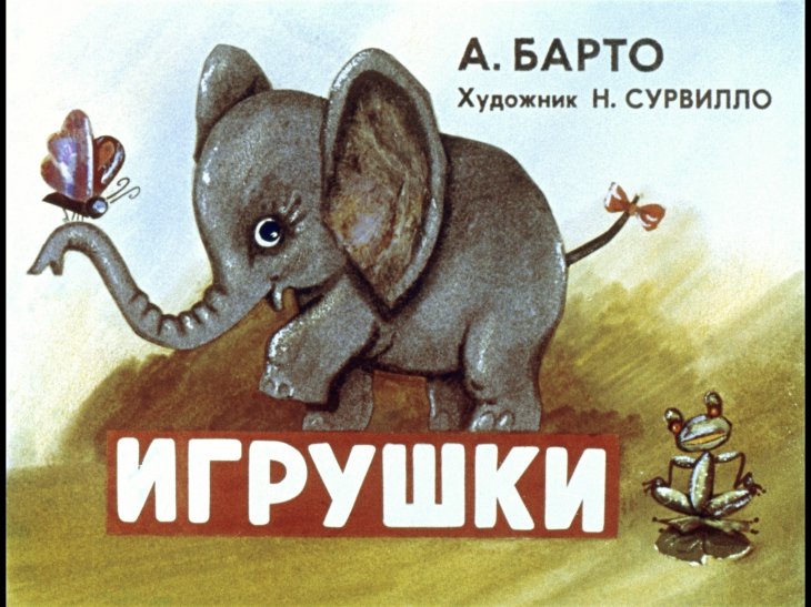 Кадр 1 диафильма «Игрушки»