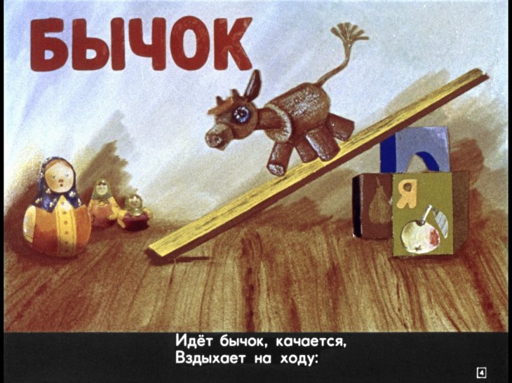 Кадр 4 диафильма «Игрушки»