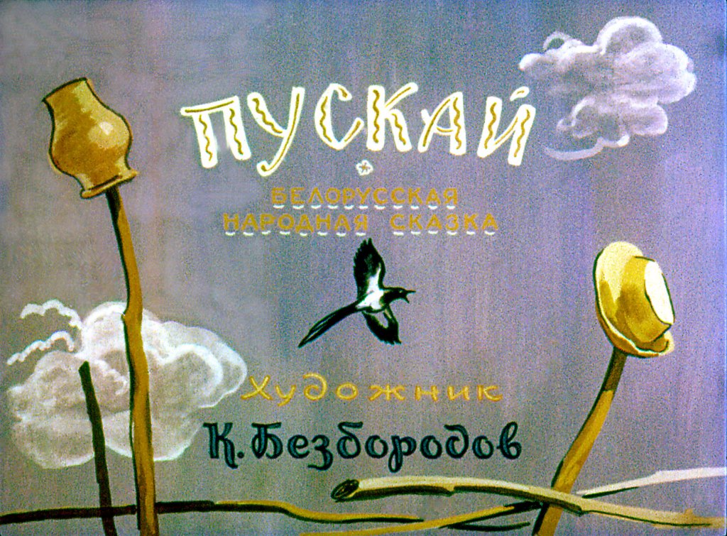 Кадр 1 диафильма «Пускай»