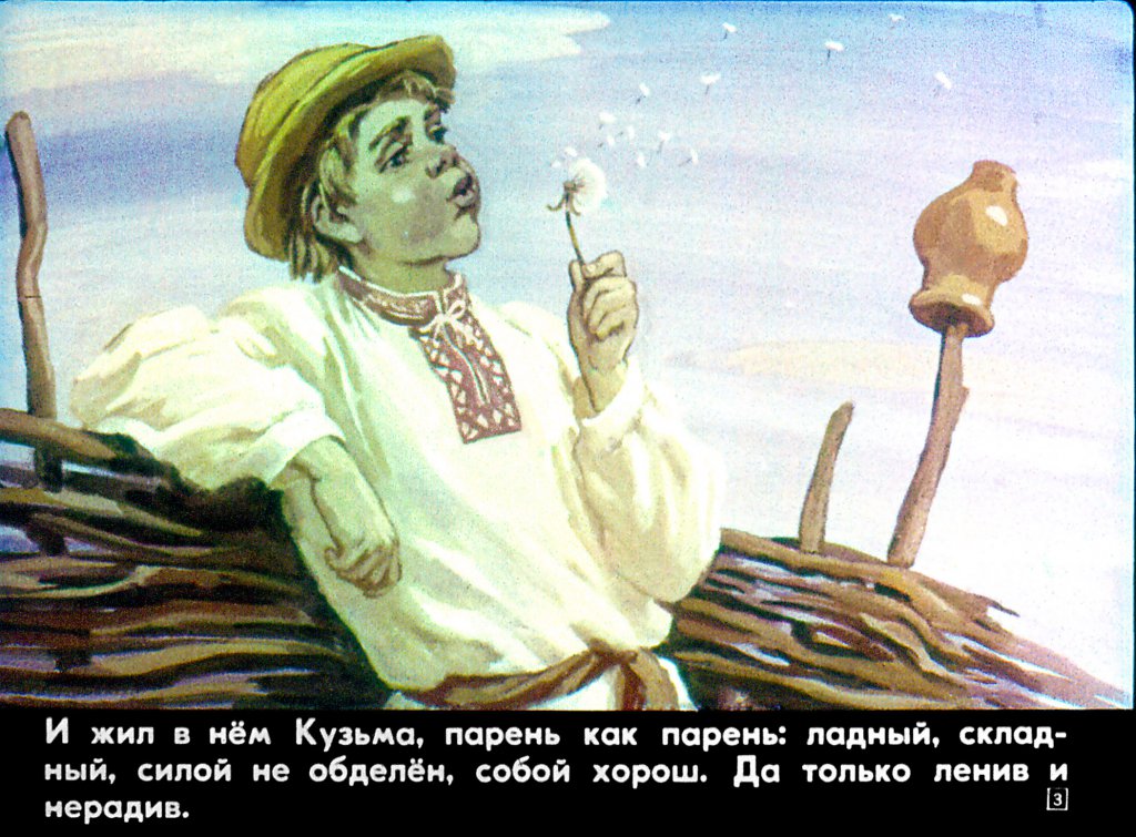 Кадр 3 диафильма «Пускай»